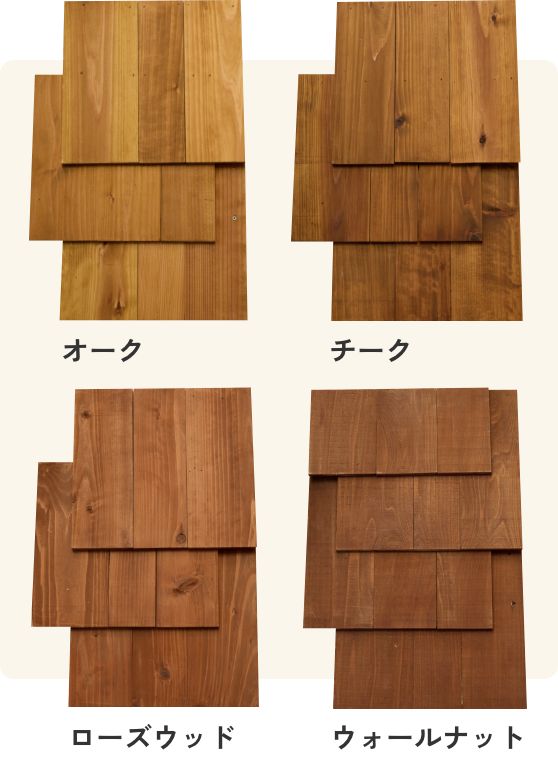 オーク チーク ローズウッド ウォールナット