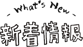 what's new 新着情報